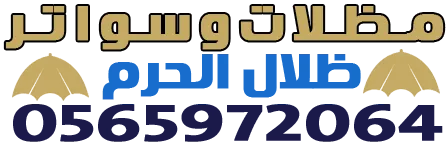 شعار مظلات وسواتر ظلال الحرم | تركيب مظلات المدينة المنورة
